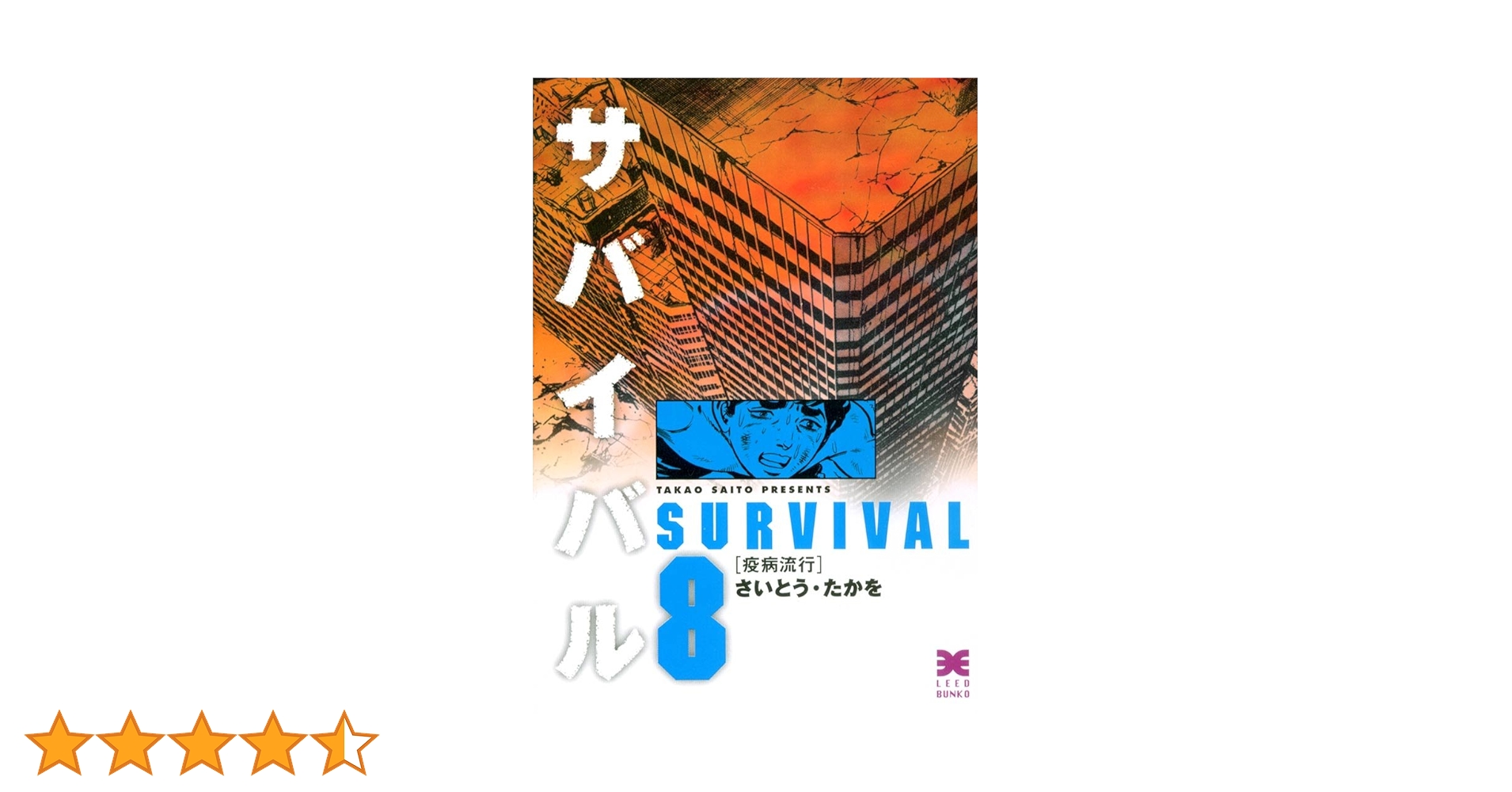 サバイバル 8巻 | さいとう・たかを | マンガ | Kindleストア